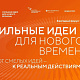 Участники из более 80 регионов России подали свои инициативы на шестой форум «Сильные идеи для нового времени»